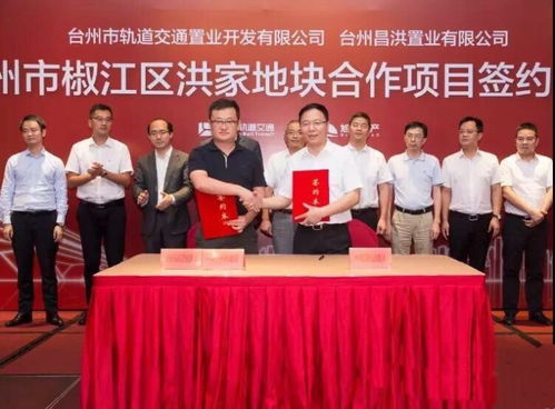 台州轨道交通集团与旭辉集团成功签约椒江洪家地块项目 合作共绘城市发展新篇章