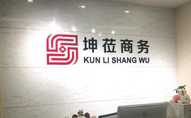 上海坤莅商务信息咨询 专业赋能，助力企业行稳致远